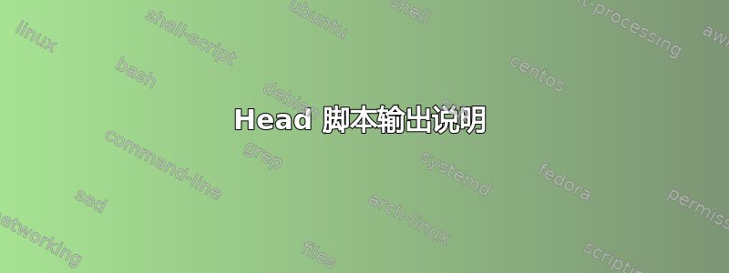 Head 脚本输出说明