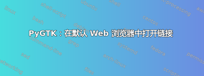 PyGTK：在默认 Web 浏览器中打开链接