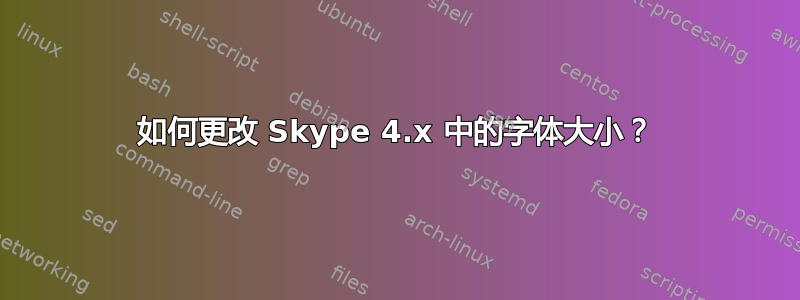 如何更改 Skype 4.x 中的字体大小？