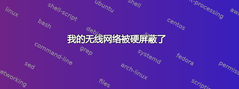 我的无线网络被硬屏蔽了 