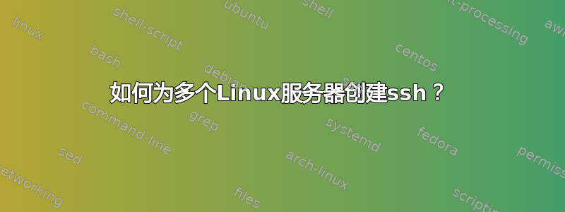 如何为多个Linux服务器创建ssh？