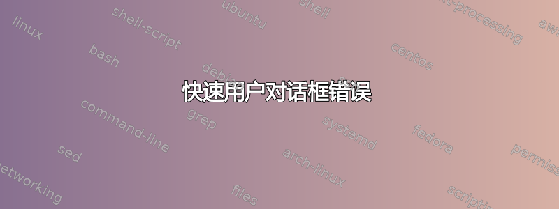 快速用户对话框错误