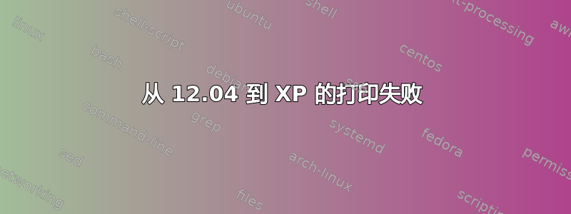 从 12.04 到 XP 的打印失败