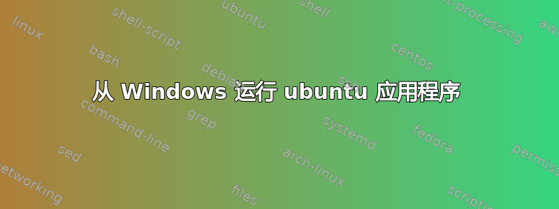 从 Windows 运行 ubuntu 应用程序