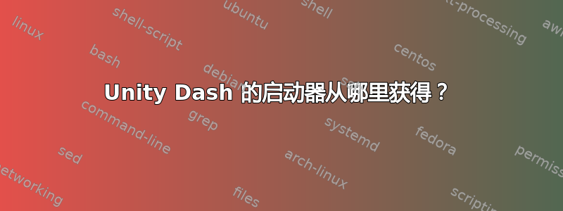 Unity Dash 的启动器从哪里获得？