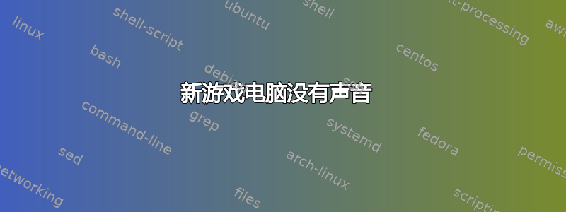 新游戏电脑没有声音 