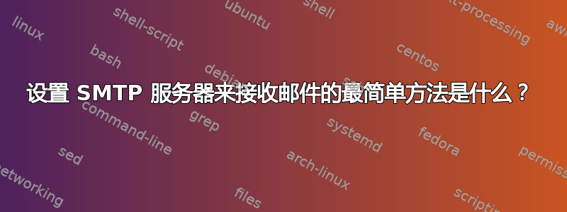 设置 SMTP 服务器来接收邮件的最简单方法是什么？