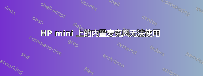 HP mini 上的内置麦克风无法使用