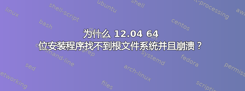 为什么 12.04 64 位安装程序找不到根文件系统并且崩溃？