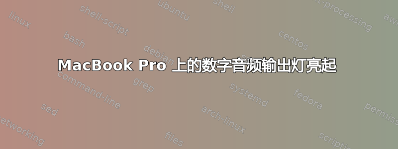 MacBook Pro 上的数字音频输出灯亮起