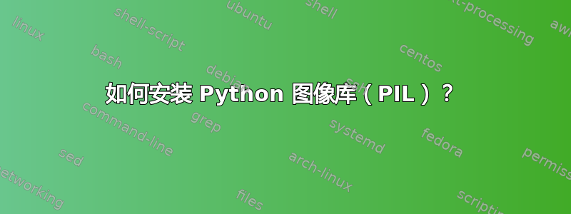 如何安装 Python 图像库（PIL）？