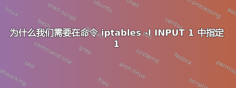 为什么我们需要在命令 iptables -I INPUT 1 中指定 1