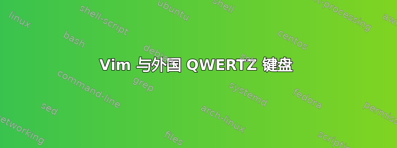 Vim 与外国 QWERTZ 键盘