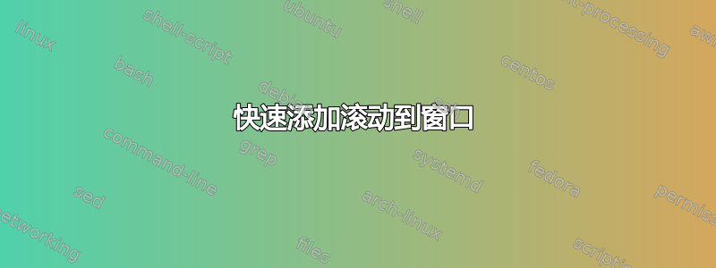 快速添加滚动到窗口