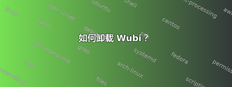 如何卸载 Wubi？