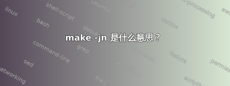 make -jn 是什么意思？