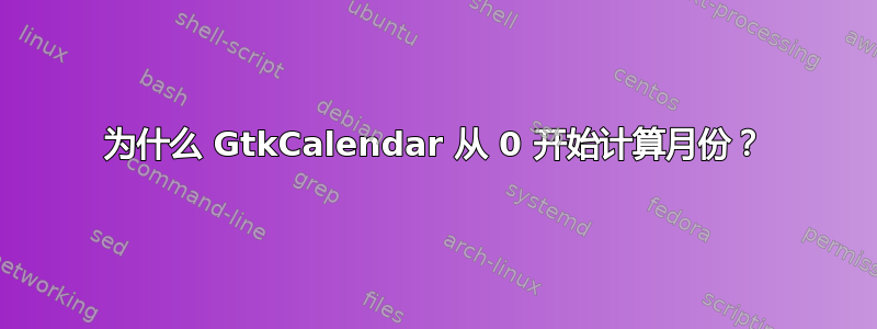 为什么 GtkCalendar 从 0 开始计算月份？