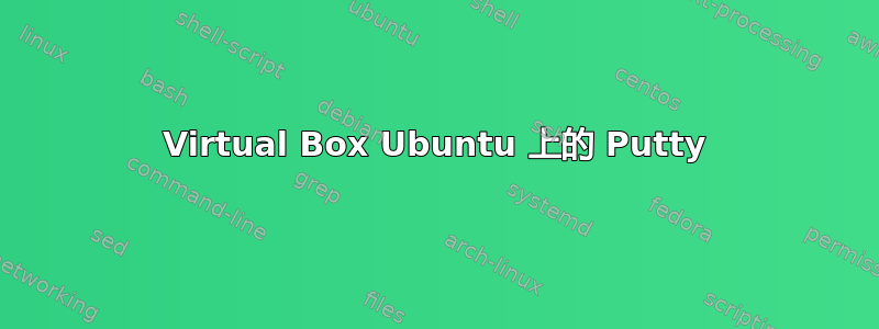 Virtual Box Ubuntu 上的 Putty