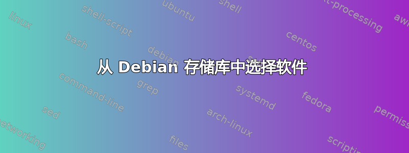 从 Debian 存储库中选择软件