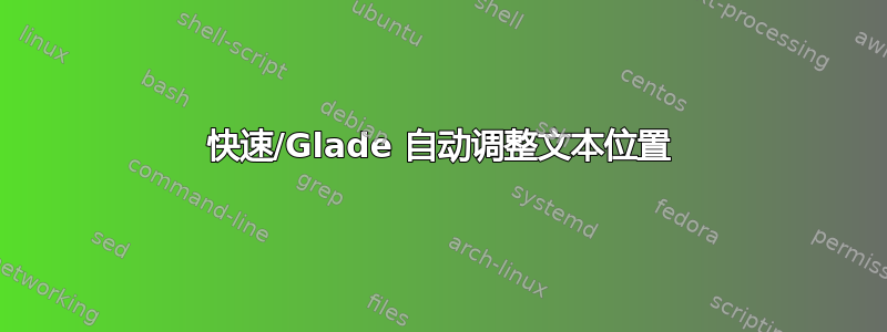 快速/Glade 自动调整文本位置