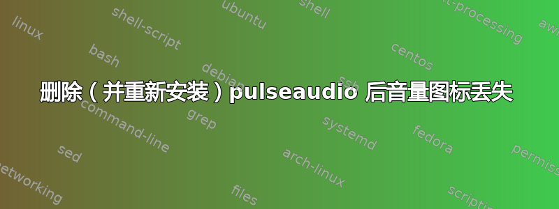 删除（并重新安装）pulseaudio 后音量图标丢失