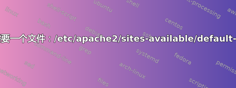 我需要一个文件：/etc/apache2/sites-available/default-ssl