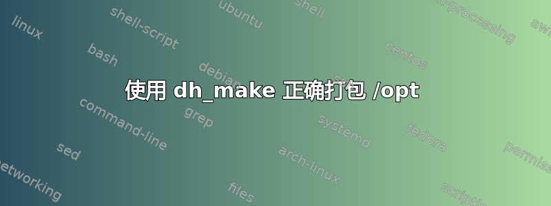 使用 dh_make 正确打包 /opt