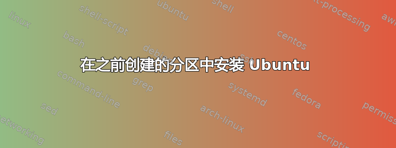 在之前创建的分区中安装 Ubuntu