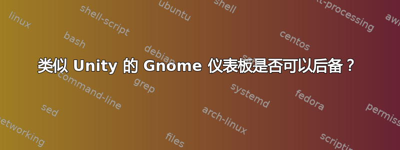 类似 Unity 的 Gnome 仪表板是否可以后备？