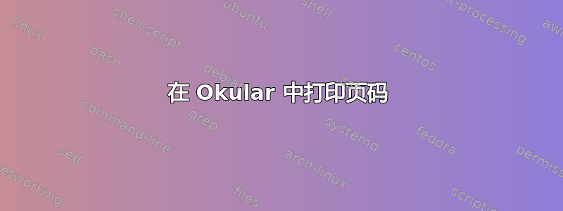 在 Okular 中打印页码