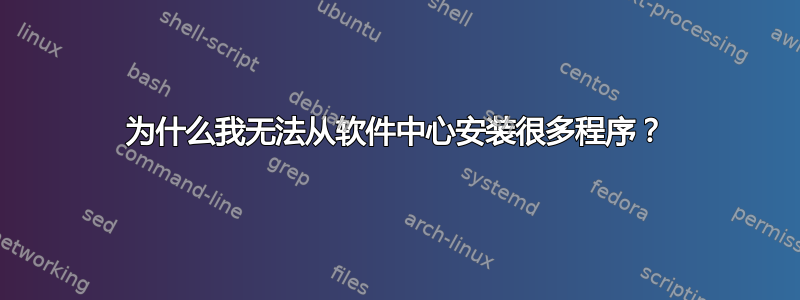 为什么我无法从软件中心安装很多程序？