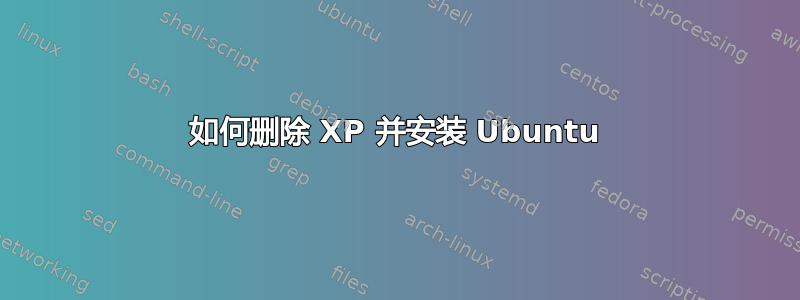 如何删除 XP 并安装 Ubuntu