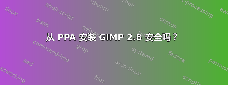 从 PPA 安装 GIMP 2.8 安全吗？