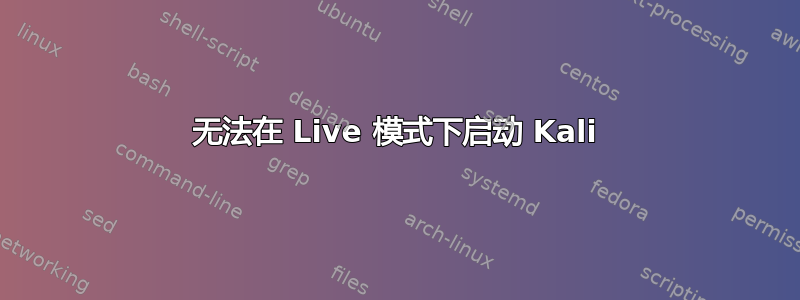 无法在 Live 模式下启动 Kali