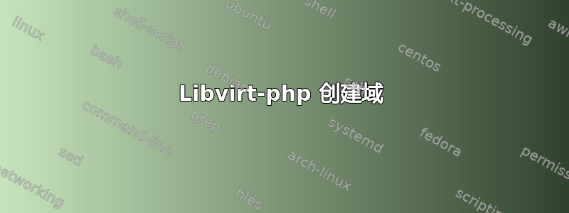 Libvirt-php 创建域