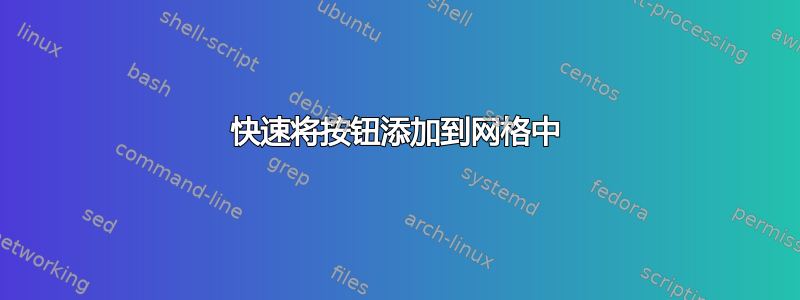 快速将按钮添加到网格中