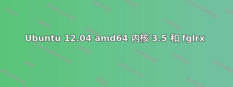 Ubuntu 12.04 amd64 内核 3.5 和 fglrx