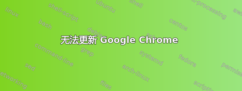 无法更新 Google Chrome