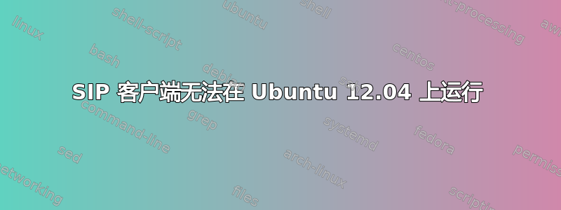 SIP 客户端无法在 Ubuntu 12.04 上运行