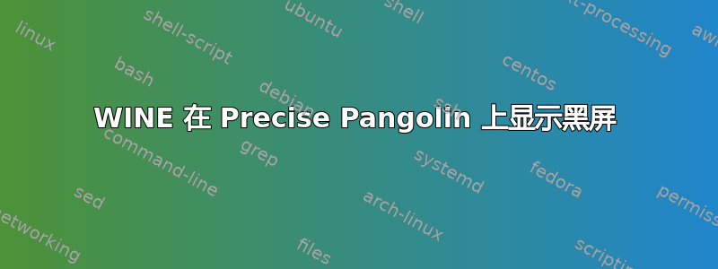 WINE 在 Precise Pangolin 上显示黑屏