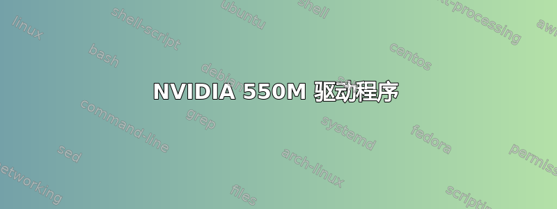 NVIDIA 550M 驱动程序