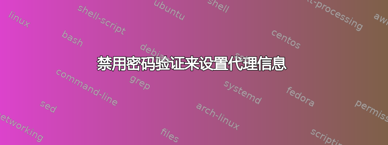 禁用密码验证来设置代理信息