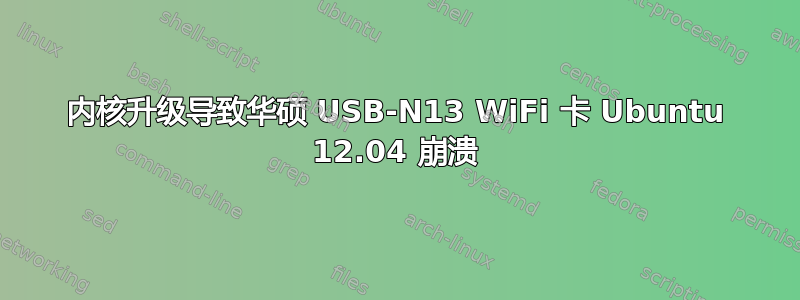 内核升级导致华硕 USB-N13 WiFi 卡 Ubuntu 12.04 崩溃