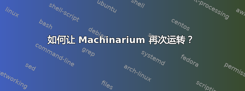 如何让 Machinarium 再次运转？