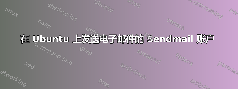 在 Ubuntu 上发送电子邮件的 Sendmail 账户