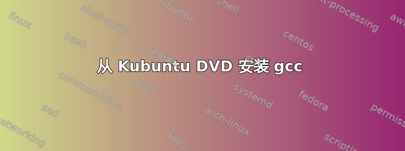 从 Kubuntu DVD 安装 gcc