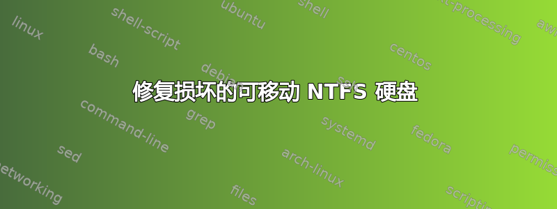 修复损坏的可移动 NTFS 硬盘