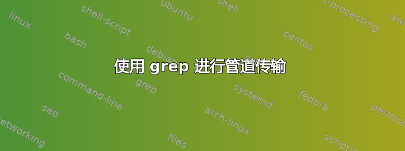 使用 grep 进行管道传输