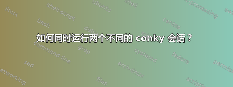 如何同时运行两个不同的 conky 会话？