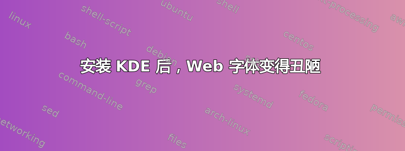 安装 KDE 后，Web 字体变得丑陋